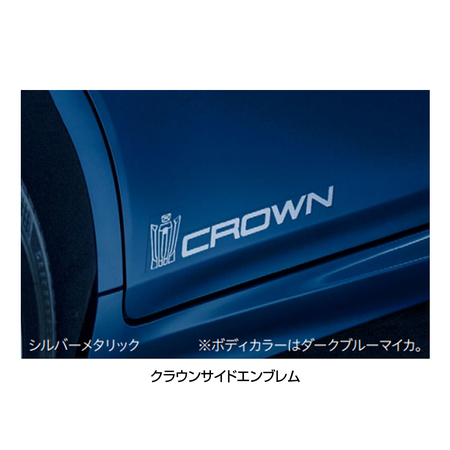 クラウン　トヨタ　オリジナルアクセサリー　クラウンパッケージ　CROWN  PACKAGE
