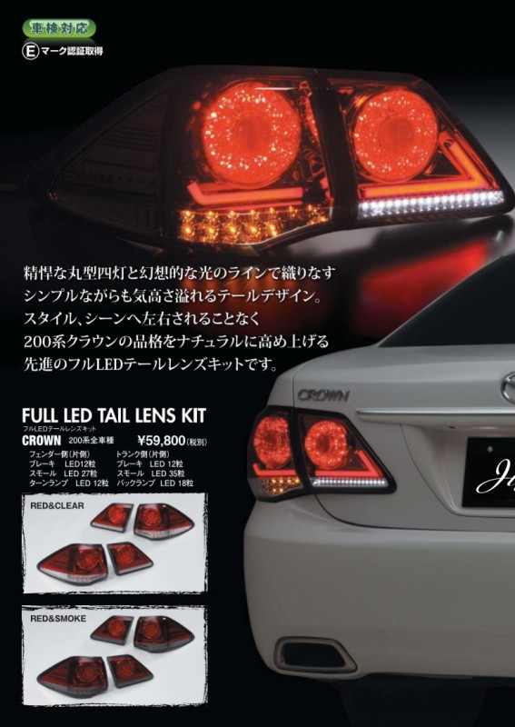 Jタイガー FULL LED TAIL LENS KIT クラウン 200系 | JCS-CROWN 