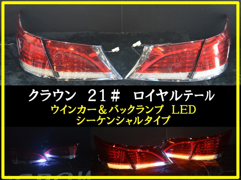 ☆210☆ クラウン LED シーケンシャル☆彡 テール 加工品 | JCS-CROWN 